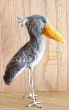 羊毛フェルト　ハシビロコウ