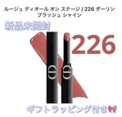新品未開封　DIOR　ルージュ ディオール オン ステージ 226 ギフト