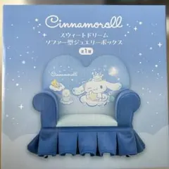 Cinnamoroll ソファー型ジュエリーボックス