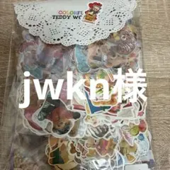jwkn 値下げ交渉ok様 リクエスト 3点 まとめ商品