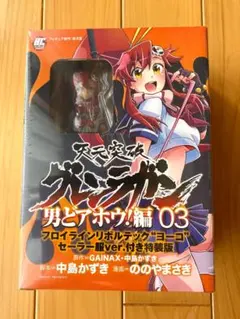 フロイライン天元突破グレンラガン 男どアホウ！編03 特装版 ヨーコ