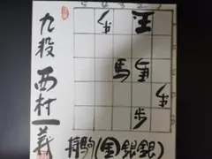 将棋色紙 西村一義 詰将棋 - メルカリ