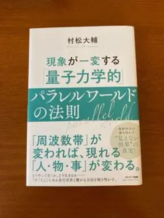 現象が一変する 量子力学的パラレルワールドの法則 村松大輔