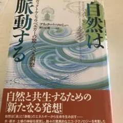 自然は脈動する ヴィクトル・シャウベルガーの驚くべき洞察
