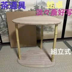茶道具☆蛤卓 淡々斎好写 組立式 お茶道具／共箱