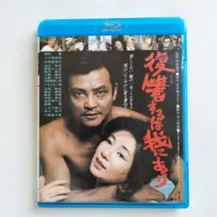 復讐するは我にあり('79松竹)　Blu-ray