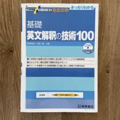大学受験スーパーゼミ 徹底攻略 基礎英文解釈の技術100[CD付新装改訂版