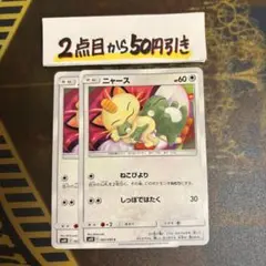 ポケモンカードゲーム　ニャース　ねこびより　２枚