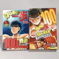 フィギュア未開封　はじめの一歩　100巻　限定版 プレミアムKC