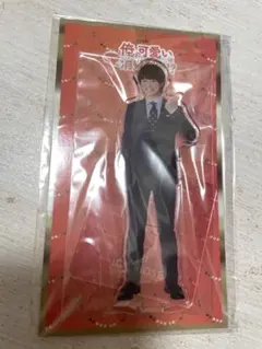 俺の可愛いはもうすぐ消費期限　大橋和也　アクスタ
