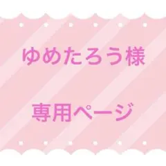 ゆめたろう様 専用ページ