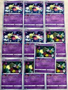 ポケモンカード　ロスト　キュワワー　10枚