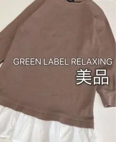 グリーンレーベル　長袖　切り替えワンピース　ブラウン×ホワイト　美品　130