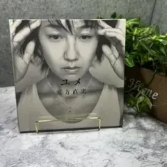 天方直実 ユメ CD