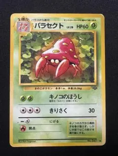 2025年最新】パラセクトの人気アイテム - メルカリ