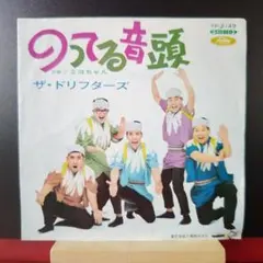 （邦楽）シングルレコード　EP　ザ・ドリフターズ