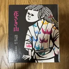 2025年最新】滝平二郎の人気アイテム - メルカリ