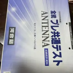 新品未使用】ANTENNA付河合塾2025年度第1回全統記述模試(解答解説