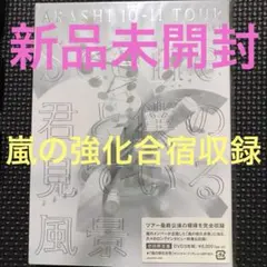 2026年最新】嵐 初回 未開封の人気アイテム - メルカリ