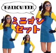 【人気】ミニオン　コスプレ　ハロウィン　即日発送