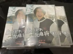 加藤将1stDVD あっぱれ 加藤将です! バラ売り価格