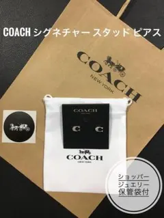 新品　ショッパー付　COACH シグネチャー　スタッド　シルバー　ピアス