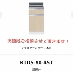 キッチン 調理台 KTD5-80 木目 ステンレス シンプルワンド 新品 料理 