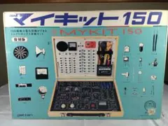 未使用取説書なし◆学研 大人の科学 エレクトロニクス実験 キットマイキット150 マイキット150復刻版