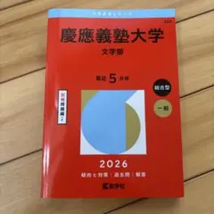 2026年最新】文学部 赤本 慶應の人気アイテム - メルカリ