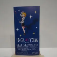 推しの子】展 輝きと影 チラシ フライヤー 1枚 - メルカリ
