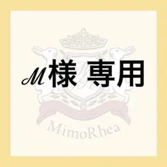 ℳ様 専用のサムネイル
