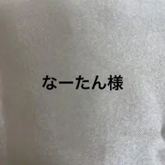 なーたん♥️様 リクエスト 2点 まとめ商品