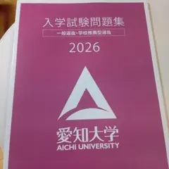 愛知大学 赤本 [最新の過去問]