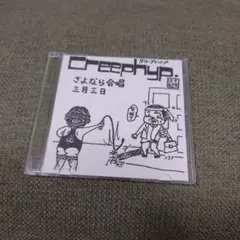 クリープハイプ さよなら合唱 CD
