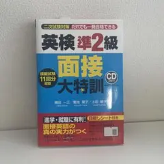 英検準2級 面接大特訓 英検