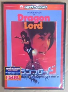 ☆新品・未開封☆ ドラゴンロード DVD デジタル・リマスター版