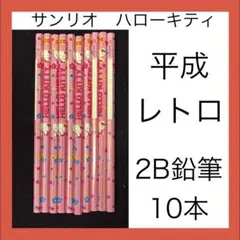 【平成レトロ】　文房具　女児向け　鉛筆　10本セット　サンリオ　ハローキティ