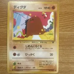 ディグダ ● 第4弾拡張パック ロケット団