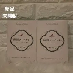 即日発送　はなのさと　無添加　麻辣スープカリー 200gお試し2setのサムネイル