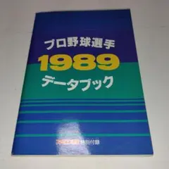 プロ野球選手1989データブック (ファミコン通信付録のみ)
