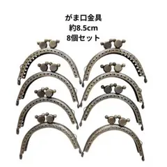 【ハンドメイド資材】口金　がま口　約8.5cm ミッキー風　8個セット