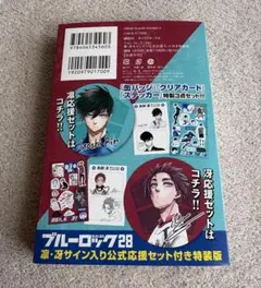 【未開封】ブルーロック28巻 糸師凛 糸師冴 サイン入り公式応援セット特装版