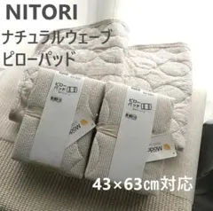 レア完売　ニトリ　ナチュラルウェーブ　モダール　ピローパッド4枚セット　ベージュのサムネイル