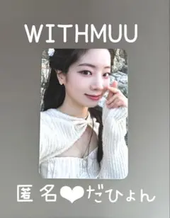 TWICE With YOU-th（ウィズユース）WITHMUU ダヒョン