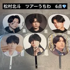 【良品☺︎】松村北斗　歴代　ツアー　うちわ　6点