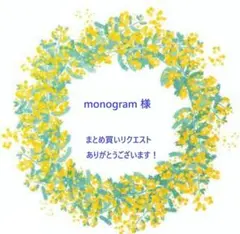 monogram様 リクエスト 2点 まとめ商品