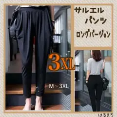 新品 楽チン サルエルパンツ ロング ブラック 3XL フィットネス ヨガ 人気