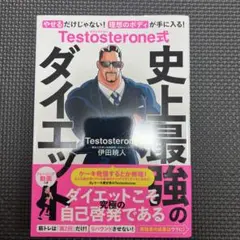 Testosterone式 史上最強のダイエット