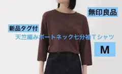 2025新品タグ付　無印良品　天竺編みボートネック七分袖Ｔシャツ　ブラウン　M
