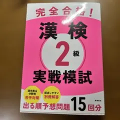 完全合格! 漢検2級 実戦模試